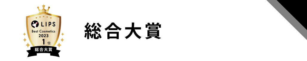 LIPSベストコスメ2023 総合大賞