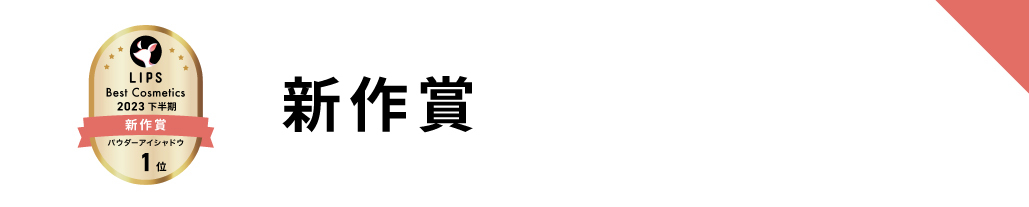 LIPSベストコスメ 新作部門賞