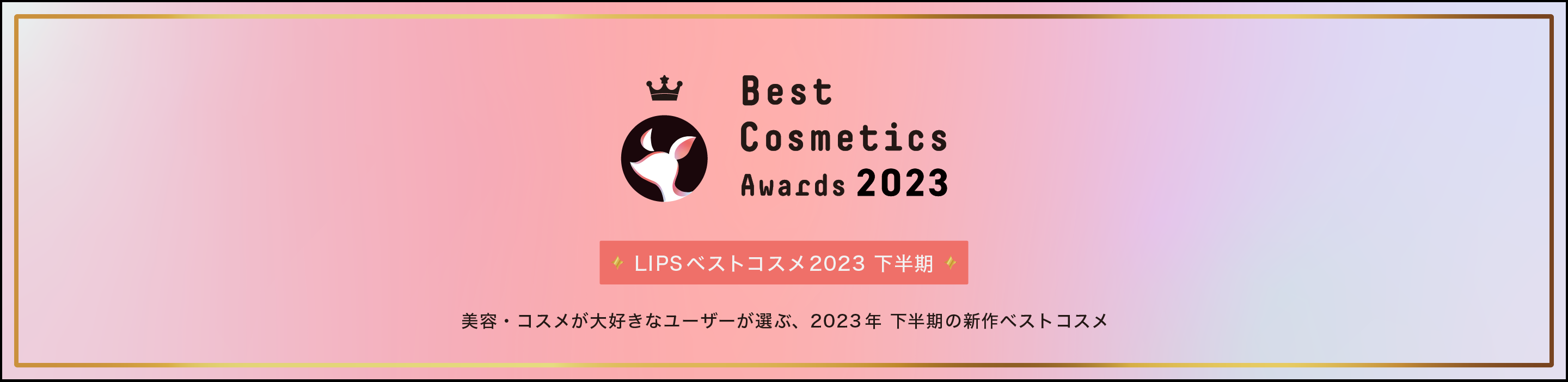 LIPSベストコスメ2023 下半期新作