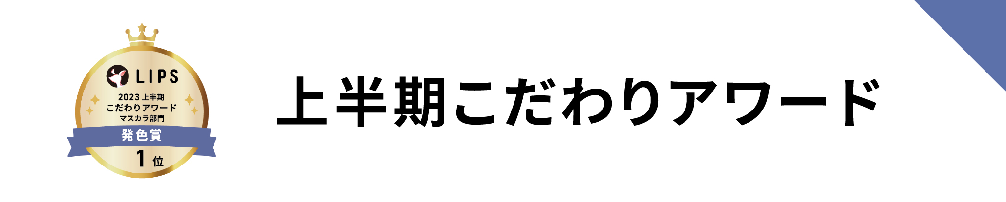 LIPSベストコスメ 2023上半期 こだわりアワード