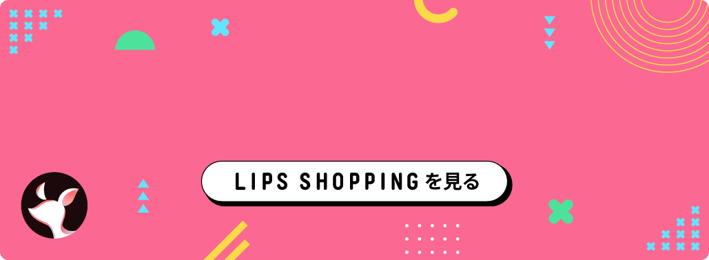 LIPS SHOPPINGで購入できるアイテムを見る